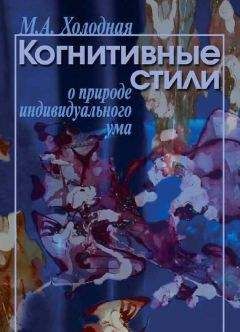 Читайте книги онлайн на Bookidrom.ru! Бесплатные книги в одном клике Марина Холодная - Когнитивные стили. О природе индивидуального ума