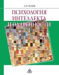 Читайте книги онлайн на Bookidrom.ru! Бесплатные книги в одном клике Дмитрий Ушаков - Психология интеллекта и одаренности