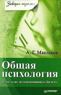 Читайте книги онлайн на Bookidrom.ru! Бесплатные книги в одном клике Анатолий Маклаков - Общая психология: Ответы на экзаменационные билеты