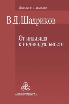 Читайте книги онлайн на Bookidrom.ru! Бесплатные книги в одном клике Владимир Шадриков - От индивида к индивидуальности