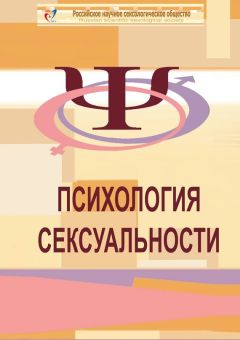 Читайте книги онлайн на Bookidrom.ru! Бесплатные книги в одном клике Елена Ершова - Психология сексуальности