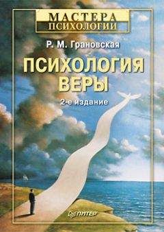 Читайте книги онлайн на Bookidrom.ru! Бесплатные книги в одном клике Рада Грановская - Психология веры
