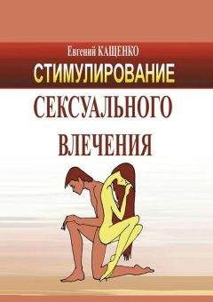 Евгений Кащенко - Стимулирование сексуального влечения