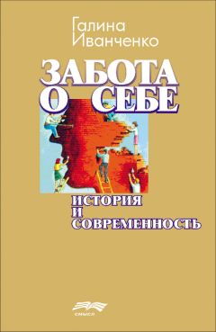Читайте книги онлайн на Bookidrom.ru! Бесплатные книги в одном клике Галина Иванченко - Забота о себе. История и современность
