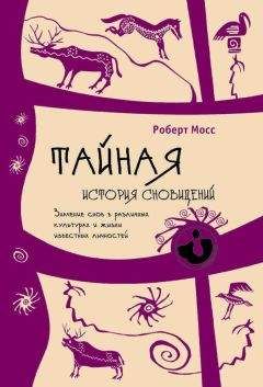 Читайте книги онлайн на Bookidrom.ru! Бесплатные книги в одном клике Роберт Мосс - Тайная история сновидений. Значение снов в различных культурах и жизни известных личностей