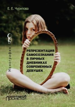 Читайте книги онлайн на Bookidrom.ru! Бесплатные книги в одном клике Екатерина Чурилова - Репрезентация самосознания в личных дневниках современных девушек