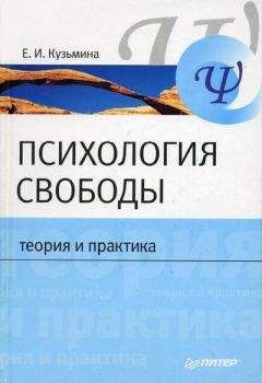 Читайте книги онлайн на Bookidrom.ru! Бесплатные книги в одном клике Елена Кузьмина - Психология свободы: теория и практика