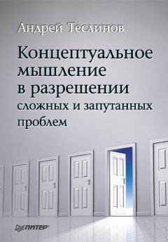 Читайте книги онлайн на Bookidrom.ru! Бесплатные книги в одном клике Андрей Теслинов - Концептуальное мышление в разрешении сложных и запутанных проблем