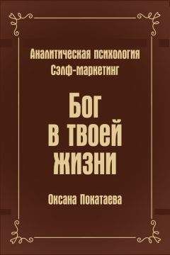 Читайте книги онлайн на Bookidrom.ru! Бесплатные книги в одном клике Оксана Покатаева - Бог в твоей жизни. Аналитическая психология. Сэлф-маркетинг