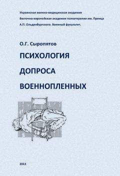 Читайте книги онлайн на Bookidrom.ru! Бесплатные книги в одном клике Олег Сыропятов - Психология допроса военнопленных