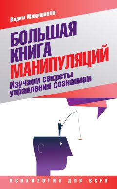 Читайте книги онлайн на Bookidrom.ru! Бесплатные книги в одном клике Вадим Макишвили - Большая книга манипуляций. Изучаем секреты управления сознанием