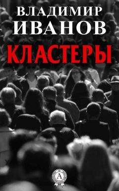 Читайте книги онлайн на Bookidrom.ru! Бесплатные книги в одном клике Владимир Иванов - Кластеры