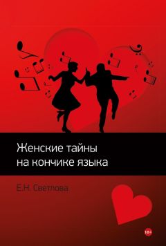 Читайте книги онлайн на Bookidrom.ru! Бесплатные книги в одном клике Е. Светлова - Женские тайны на кончике языка. Популярная психология отношений. Роман-тренинг