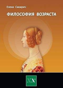 Читайте книги онлайн на Bookidrom.ru! Бесплатные книги в одном клике Елена Сикирич - Философия возраста. Циклы в жизни человека