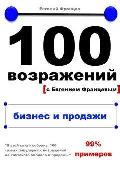 Евгений Францев - 100 возражений. бизнес и продажи