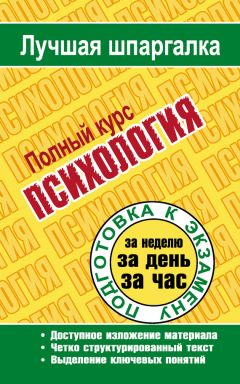 Читайте книги онлайн на Bookidrom.ru! Бесплатные книги в одном клике Татьяна Ритерман - Психология. Полный курс