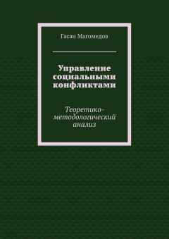 Читайте книги онлайн на Bookidrom.ru! Бесплатные книги в одном клике Гасан Магомедов - Управление социальными конфликтами. Теоретико-методологический анализ