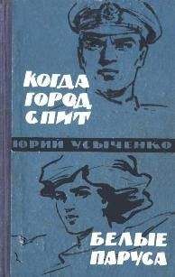 Читайте книги онлайн на Bookidrom.ru! Бесплатные книги в одном клике Юрий Усыченко - Белые паруса. По путям кораблей