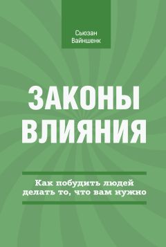 Читайте книги онлайн на Bookidrom.ru! Бесплатные книги в одном клике Сьюзан Вайншенк - Законы влияния. Как побудить людей делать то, что вам нужно