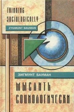 Читайте книги онлайн на Bookidrom.ru! Бесплатные книги в одном клике Зигмунт Бауман - Мыслить социологически