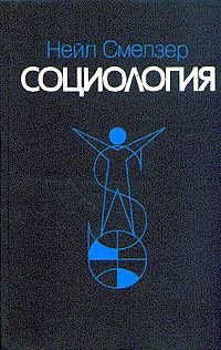 Читайте книги онлайн на Bookidrom.ru! Бесплатные книги в одном клике Нейл Смелзер - Социология. Учебник