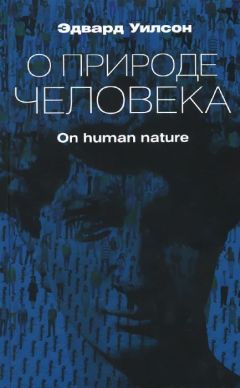 Читайте книги онлайн на Bookidrom.ru! Бесплатные книги в одном клике Эдвард Уилсон - О природе человека