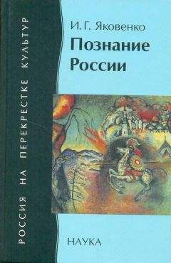 Читайте книги онлайн на Bookidrom.ru! Бесплатные книги в одном клике Игорь Яковенко - Познание России: цивилизационный анализ
