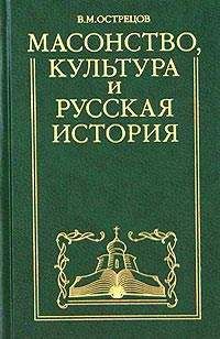 Читайте книги онлайн на Bookidrom.ru! Бесплатные книги в одном клике Виктор Острецов - Масонство, культура и русская история. Историко-критические очерки