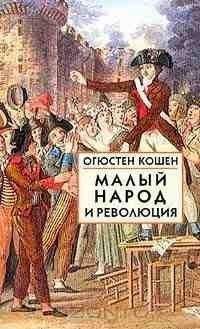 Читайте книги онлайн на Bookidrom.ru! Бесплатные книги в одном клике Огюстен Кошен - Малый народ и революция (Сборник статей об истоках французской революции)