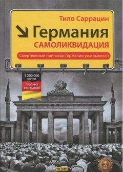 Читайте книги онлайн на Bookidrom.ru! Бесплатные книги в одном клике Тило Саррацин - Германия: самоликвидация