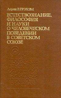 Лорен Грэхэм - Естествознание, философия и науки о человеческом поведении в Советском Союзе