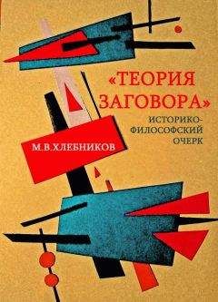 Читайте книги онлайн на Bookidrom.ru! Бесплатные книги в одном клике М. Хлебников - «Теория заговора». Историко-философский очерк