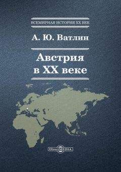 Читайте книги онлайн на Bookidrom.ru! Бесплатные книги в одном клике Александр Ватлин - Австрия в ХХ веке