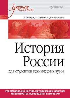 Читайте книги онлайн на Bookidrom.ru! Бесплатные книги в одном клике Б. Земцов - История России (для студентов технических ВУЗов)