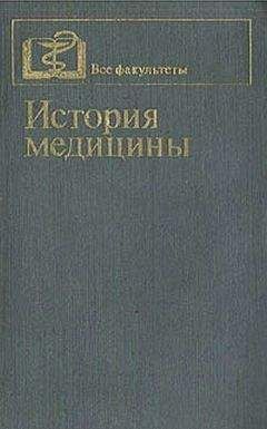 Читайте книги онлайн на Bookidrom.ru! Бесплатные книги в одном клике П. Заблудовский - История медицины