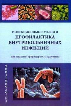 Читайте книги онлайн на Bookidrom.ru! Бесплатные книги в одном клике Владимир Цыркунов - Инфекционные болезни и профилактика внутрибольничных инфекций