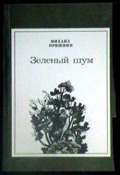 Михаил Пришвин - Разговор птиц и зверей