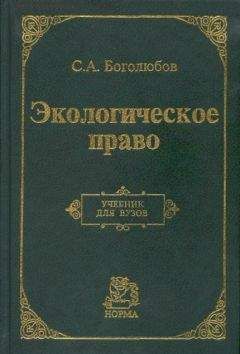 Сергей Боголюбов - Экологическое право