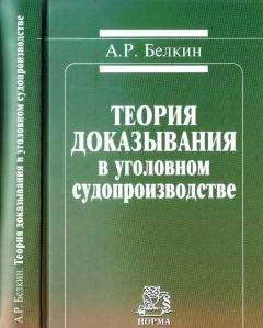 Читайте книги онлайн на Bookidrom.ru! Бесплатные книги в одном клике Анатолий Белкин - Теория доказывания в уголовном судопроизводстве