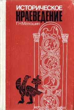 Геральд Матюшин - Историческое краеведение