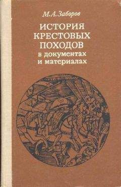 Читайте книги онлайн на Bookidrom.ru! Бесплатные книги в одном клике Михаил Заборов - История крестовых походов в документах и материалах