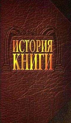 Читайте книги онлайн на Bookidrom.ru! Бесплатные книги в одном клике Александр Говоров - История книги: Учебник для вузов