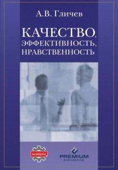 Читайте книги онлайн на Bookidrom.ru! Бесплатные книги в одном клике Александр Гличев - Качество, эффективность, нравственность