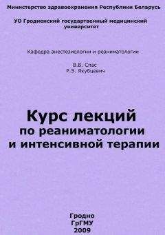 Владимир Спас - Курс лекций по реаниматологии и интенсивной терапии