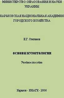 Читайте книги онлайн на Bookidrom.ru! Бесплатные книги в одном клике Евгений Степанов - Основы курортологии. Учебное пособие