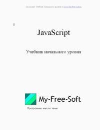 DarkGoodWIN - JavaScript. Учебник начального уровня