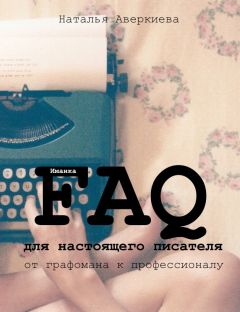 Читайте книги онлайн на Bookidrom.ru! Бесплатные книги в одном клике Наталья Аверкиева - FAQ для настоящего писателя: от графомана к профессионалу (СИ)