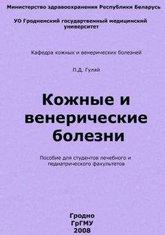 Читайте книги онлайн на Bookidrom.ru! Бесплатные книги в одном клике Павел Гуляй - Кожные и венерические болезни