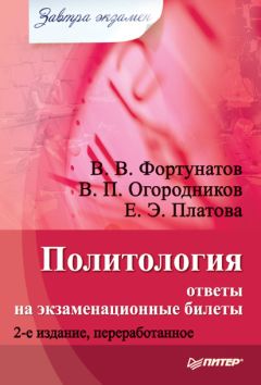 Читайте книги онлайн на Bookidrom.ru! Бесплатные книги в одном клике Владимир Огородников - Политология: ответы на экзаменационные билеты