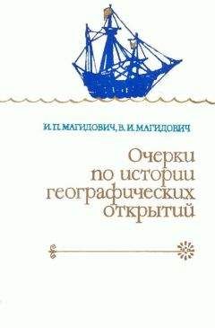 Читайте книги онлайн на Bookidrom.ru! Бесплатные книги в одном клике Иосиф Магидович - Очерки по истории географических открытий. Т. 2. Великие географические открытия (конец XV — середина XVII в.)